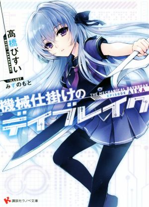 機械仕掛けのデイブレイク Episode Aika (講談社ラノベ文庫 た 3-3-1) 高橋 びすい; みずのもと
