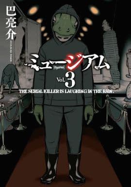 ミュージアム(3)<完> (ヤングマガジンコミックス) 巴 亮介