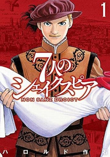 7人のシェイクスピア NON SANZ DROICT(1) (ヤングマガジンコミックス) ハロルド 作石