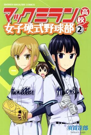 マックミラン高校女子硬式野球部 2 (少年マガジンコミックス) 須賀 達郎
