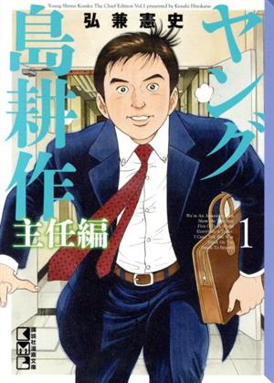 ヤング島耕作 主任編(1) (講談社漫画文庫 ひ 1-91) 弘兼 憲史
