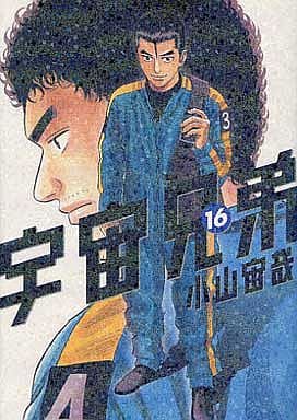 宇宙兄弟(16) (モーニングKC) 小山 宙哉