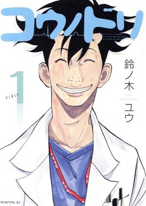 コウノドリ(1) (モーニングKC) 鈴ノ木 ユウ