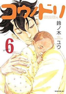 コウノドリ(6) (モーニングKC) 鈴ノ木 ユウ