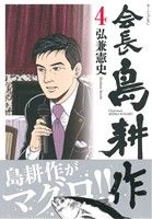 会長 島耕作(4) (モーニングKC) 弘兼 憲史
