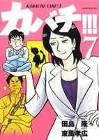 カバチ!!!-カバチタレ!3-(7) (モーニングKC) 東風 孝広; 田島 隆