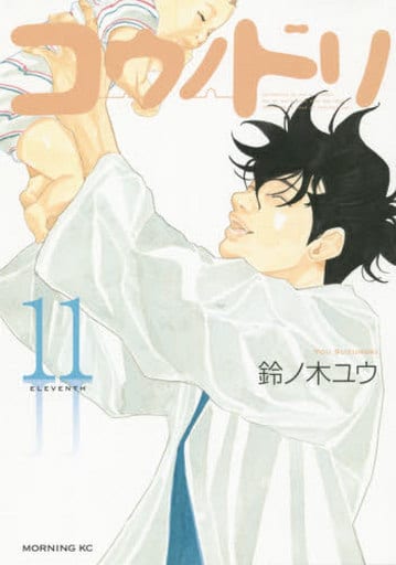 コウノドリ(11) (モーニングKC) 鈴ノ木 ユウ