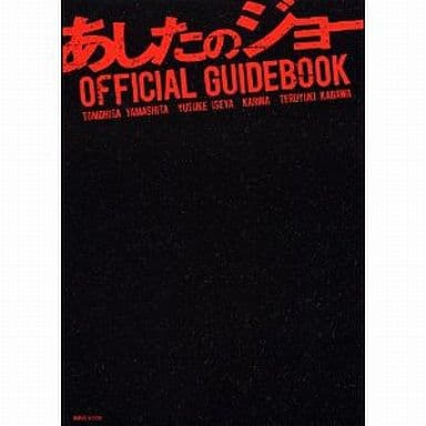 映画『あしたのジョー』OFFICIAL GUIDEBOOK (講談社MOOK) FRaU編集部