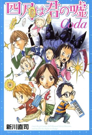 四月は君の嘘Coda (月刊マガジンコミックス) 新川 直司