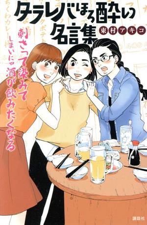 タラレバほろ酔い名言集 (KCデラックス) 東村 アキコ