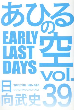 あひるの空(39) (少年マガジンコミックス) 日向 武史