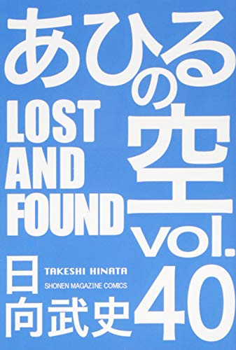 あひるの空 LOST AND FOUND(40) (少年マガジンコミックス) 日向 武史