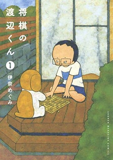 将棋の渡辺くん(1) (ワイドKC) 伊奈 めぐみ