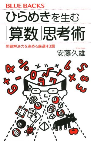 ひらめきを生む「算数」思考術 問題解決力を高める厳選43題 (ブルーバックス 2033) 安藤 久雄