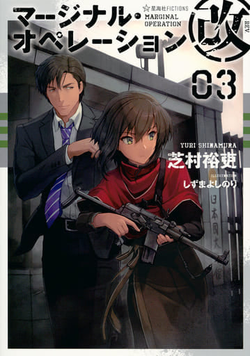 マージナル・オペレーション改 03 (星海社FICTIONS シ 1-22) 芝村 裕吏; しずま よしのり