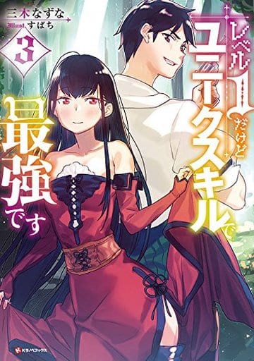 レベル1だけどユニークスキルで最強です3 (Kラノベブックス) 三木 なずな; すばち