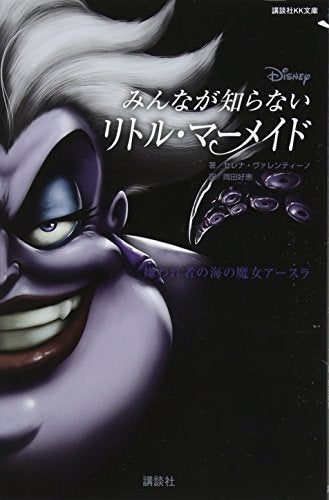 ディズニー みんなが知らないリトル・マーメイド 嫌われ者の海の魔女アースラ (講談社KK文庫 A 22-20) セレナ・ヴァレンティーノ 駒田 文子; 岡田 好惠