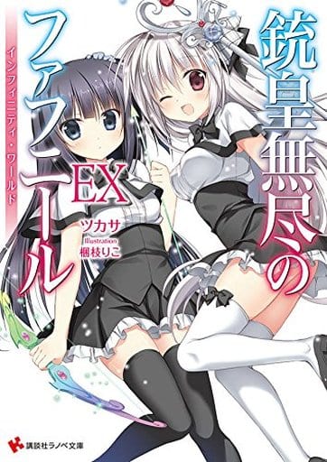 銃皇無尽のファフニールEX インフィニティ・ワールド (講談社ラノベ文庫 つ 3-1-16) ツカサ; 梱枝 りこ