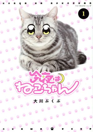 今夜はねこちゃん(1) (ワイドKC) 大川 ぶくぶ