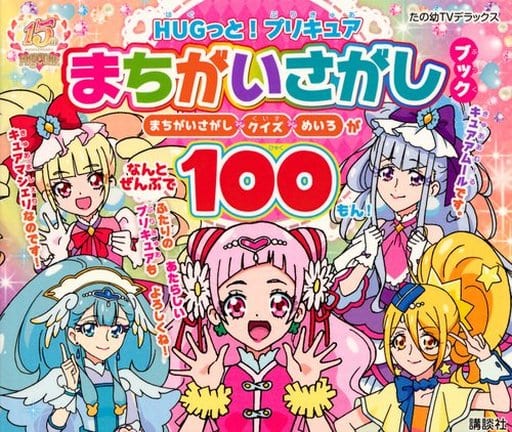 HUGっと!プリキュア まちがいさがしブック (たの幼TVデラックス) 講談社