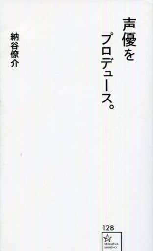 声優をプロデュース。 (星海社新書 128) 納谷 僚介