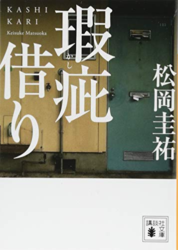 瑕疵借り (講談社文庫 ま 73-20) 松岡 圭祐