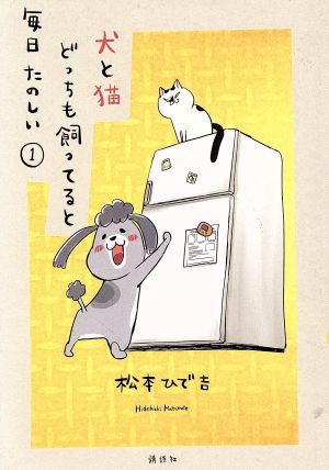 犬と猫どっちも飼ってると毎日たのしい(1) (ワイドKC) 松本 ひで吉