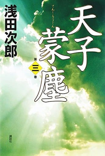 天子蒙塵 第三巻 浅田 次郎