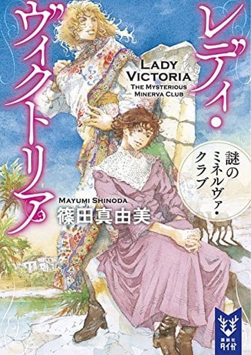レディ・ヴィクトリア 謎のミネルヴァ・クラブ (講談社タイガ シB 4) 篠田 真由美