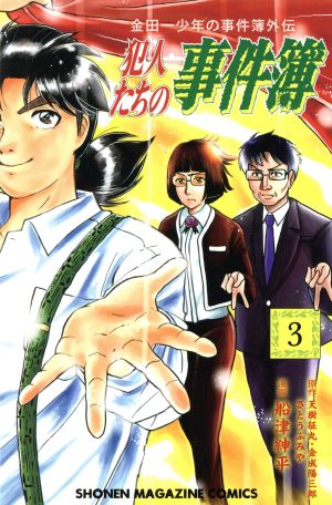金田一少年の事件簿外伝 犯人たちの事件簿(3) (少年マガジンコミックス) さとう ふみや 天樹 征丸 金成 陽三郎; 船津 紳平