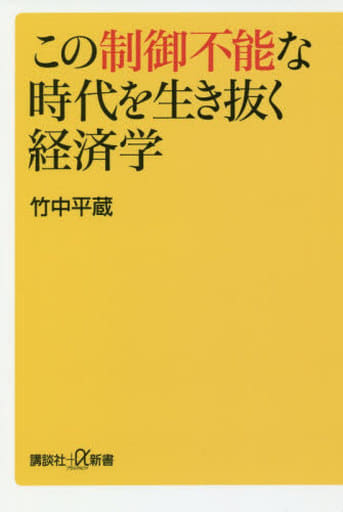 この制御不能な時代を生き抜く経済学 (講談社+α新書 747-2C) 竹中 平蔵