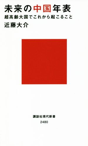 未来の中国年表 超高齢大国でこれから起こること (講談社現代新書 2480) 近藤 大介
