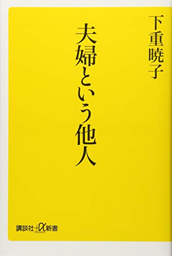 夫婦という他人 (講談社+α新書 794-1A) 下重 暁子