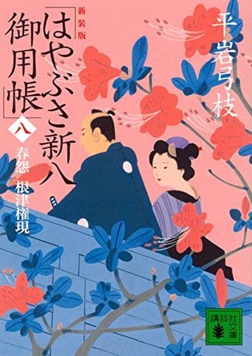 新装版 はやぶさ新八御用帳(八) 春怨 根津権現 (講談社文庫 ひ 1-45) 平岩 弓枝