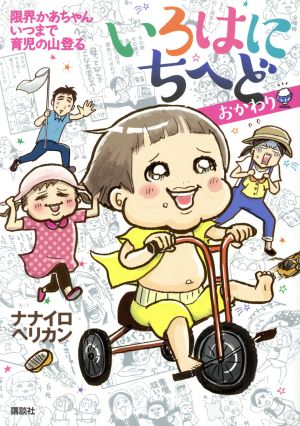 いろはにちへど おかわり 限界かあちゃん いつまで育児の山登る ナナイロペリカン