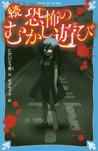 続 恐怖のむかし遊び (講談社青い鳥文庫 E に 2-52) にかいどう 青; モゲラッタ