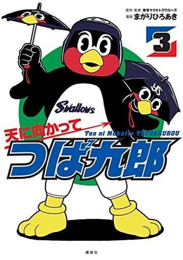 天に向かってつば九郎(3) (ワイドKC) まがり ひろあき; 東京ヤクルトスワローズ