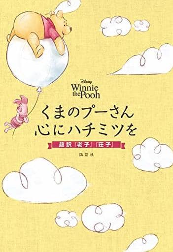 Disney Winnie the Pooh くまのプーさん 心にハチミツを 超訳『老子』『荘子』 講談社