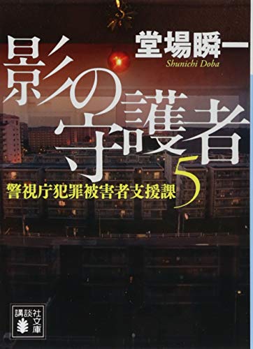 影の守護者 警視庁犯罪被害者支援課5 (講談社文庫 と 55-11) 堂場 瞬一