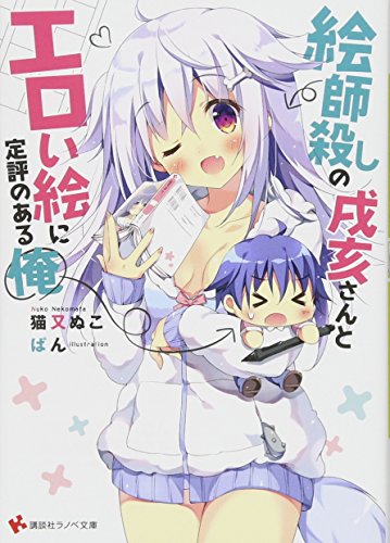 絵師殺しの戌亥さんとエロい絵に定評のある俺 (講談社ラノベ文庫 ね 1-2-1) 猫又 ぬこ; ぱん