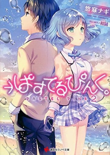 →ぱすてるぴんく。2 (講談社ラノベ文庫 ゆ 3-1-2) 悠寐 ナギ; 和錆
