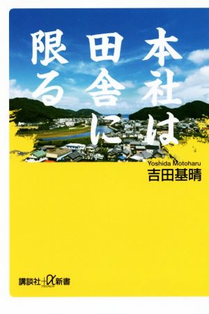 本社は田舎に限る (講談社+α新書 797-1C) 吉田 基晴