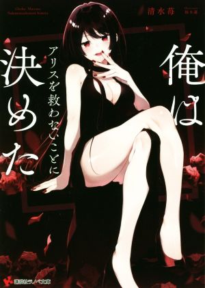 俺はアリスを救わないことに決めた (講談社ラノベ文庫 し 4-4-1) 清水 苺; 桜木 蓮