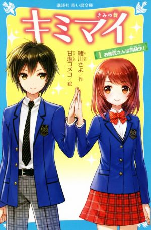 キミマイ きみの舞 1 お師匠さんは同級生! (講談社青い鳥文庫 E お 9-1) 緒川 さよ; 甘塩 コメコ
