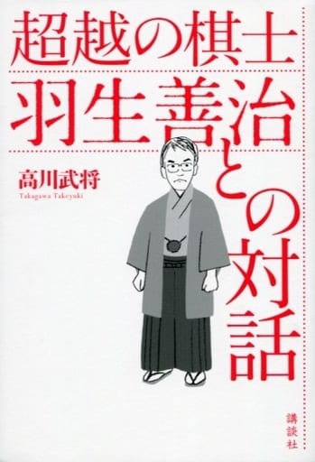 超越の棋士 羽生善治との対話 高川 武将