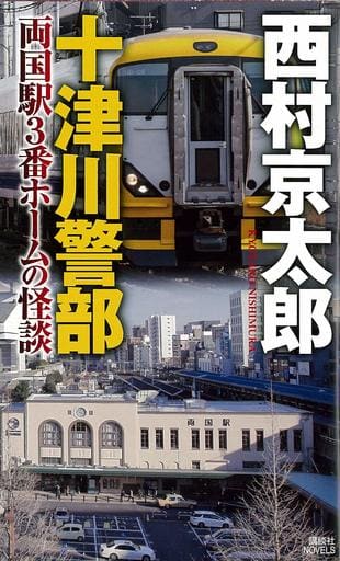 十津川警部 両国駅3番ホームの怪談 (講談社ノベルス ニB- 66) 西村 京太郎