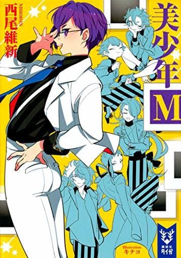 美少年М (講談社タイガ ニA 9) 西尾 維新; キナコ