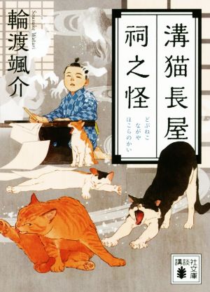 溝猫長屋 祠之怪 (講談社文庫 わ 26-12) 輪渡 颯介