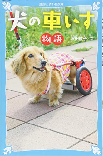 犬の車いす物語 (講談社青い鳥文庫 C さ 4-2) 沢田 俊子