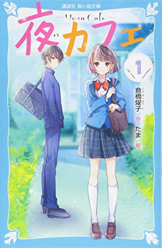 夜カフェ(1) (講談社青い鳥文庫 E く 4-151) 倉橋 燿子; たま